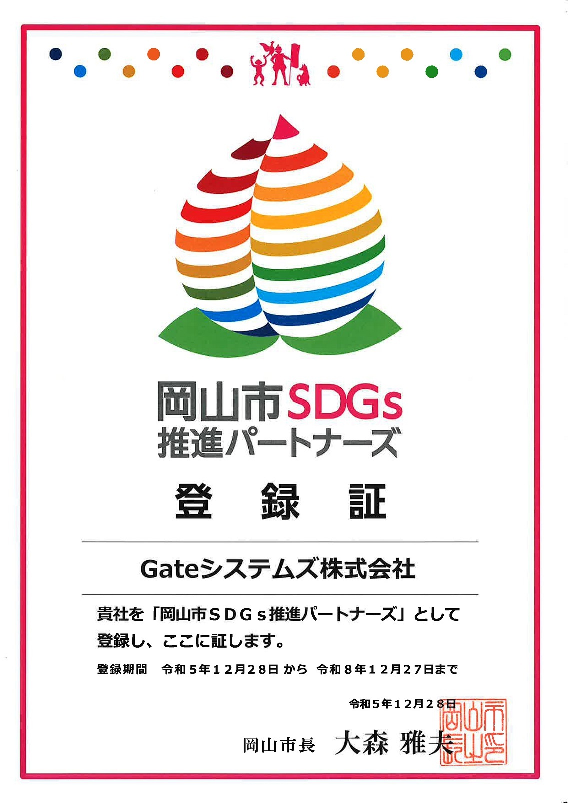 岡山市SDGs推進パートナーズ登録証