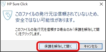 警告画面(このファイルは安全ではない可能性があります)