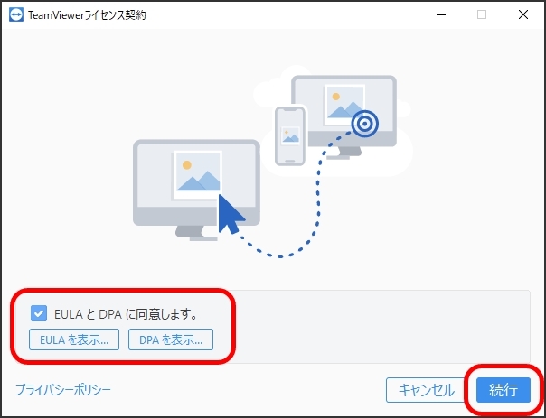 TeamViewerライセンス契約画面