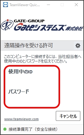 TeamViewer 遠隔操作を受ける許可画面