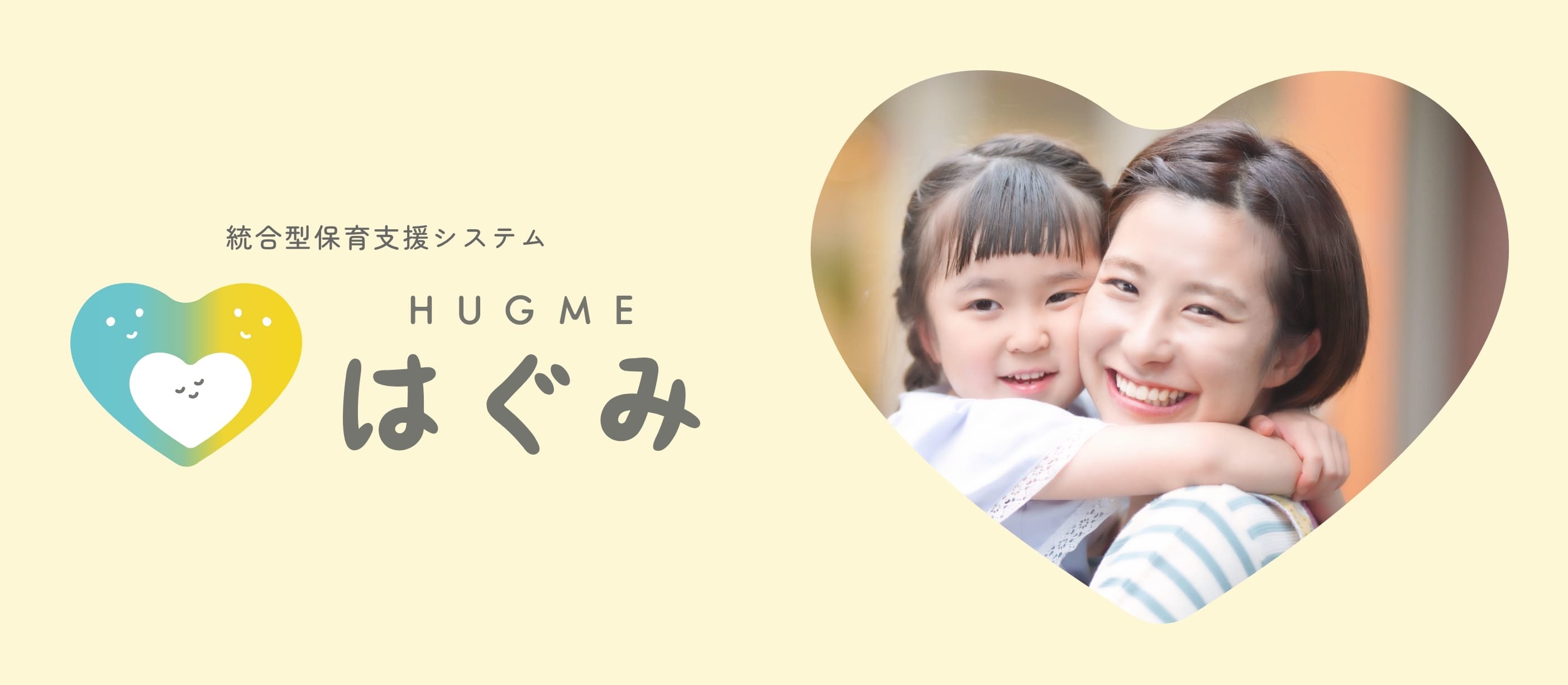 統合型保育支援システム はぐみ