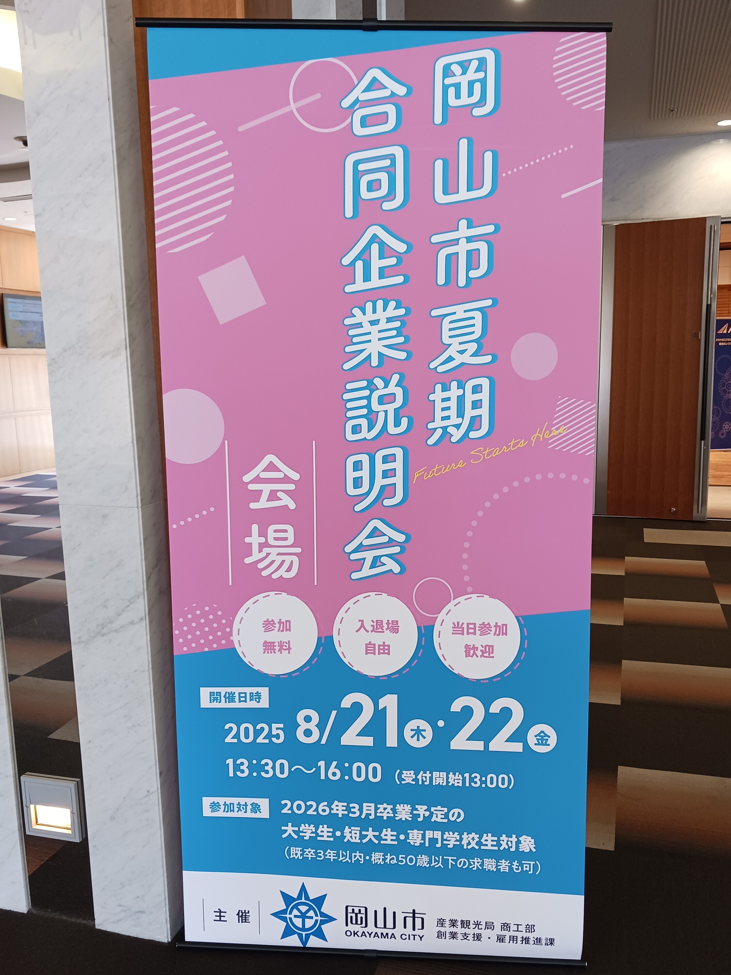 合同企業説明会の看板