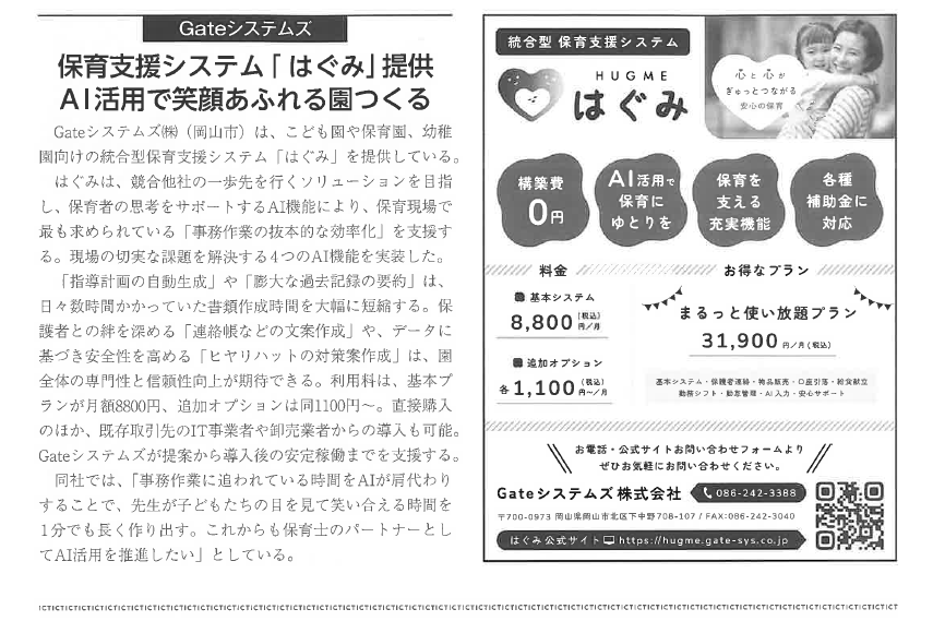 保育システムはぐみがAI活用でVISION OKAYAMAのICT特集に掲載