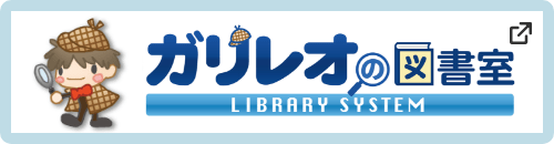 ガリレオの図書室（別ウィンドウで開く）