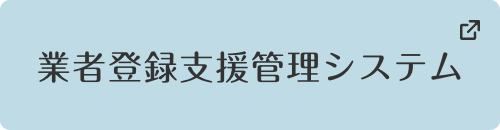 業者登録支援管理システム（別ウィンドウで開く）