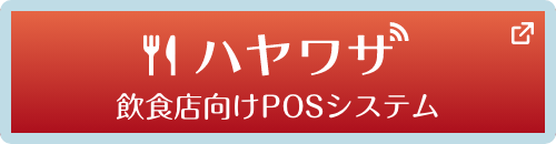 ハヤワザ 飲食店向けPOSシステム（別ウィンドウで開く）