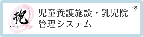 抱 児童養護施設・乳児院管理システム（別ウィンドウで開く）