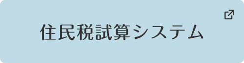 住民税試算システム（別ウィンドウで開く）