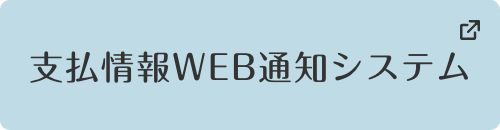 支払情報WEB通知システム（別ウィンドウで開く）