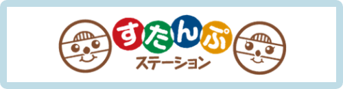 すたんぷステーション 保育業務支援システム