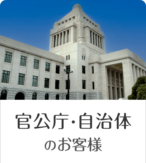 官公庁・自治体のお客様