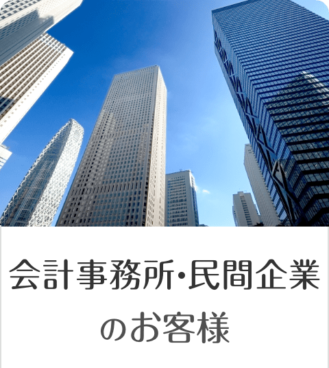 会計事務所・民間企業のお客様