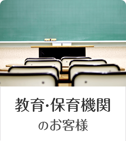 教育・保育機関のお客様