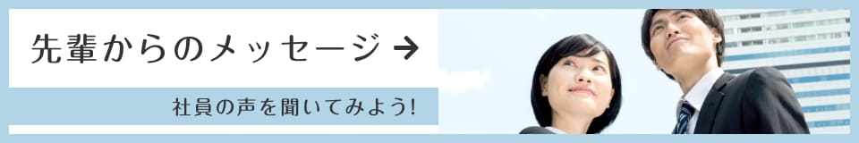 先輩からのメッセージ