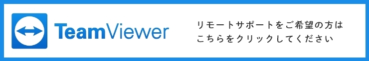 TeamViewerリモートサポートをご希望の方はこちらをクリックしてください